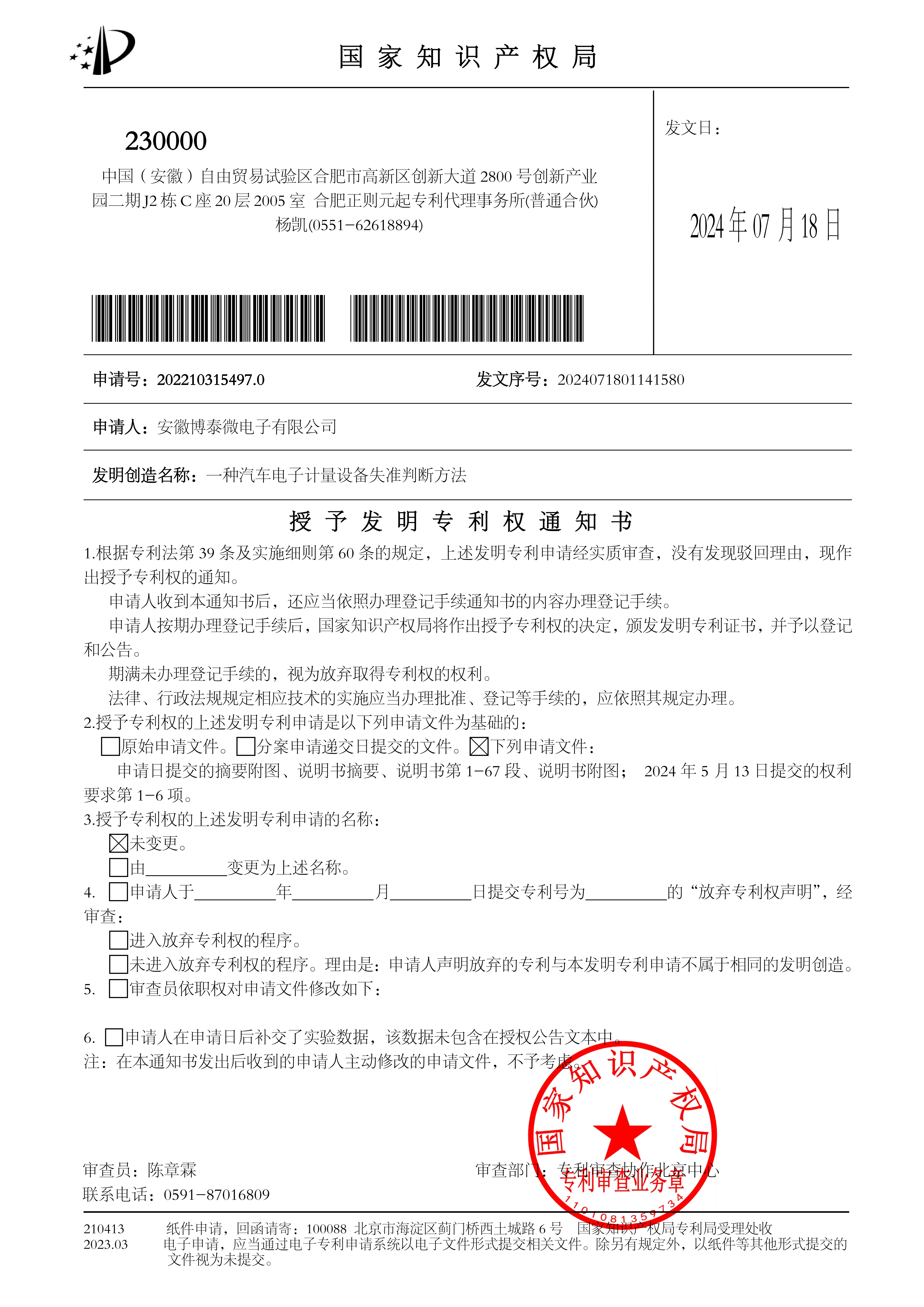 发明专利证书 - 汽车电子计量设备