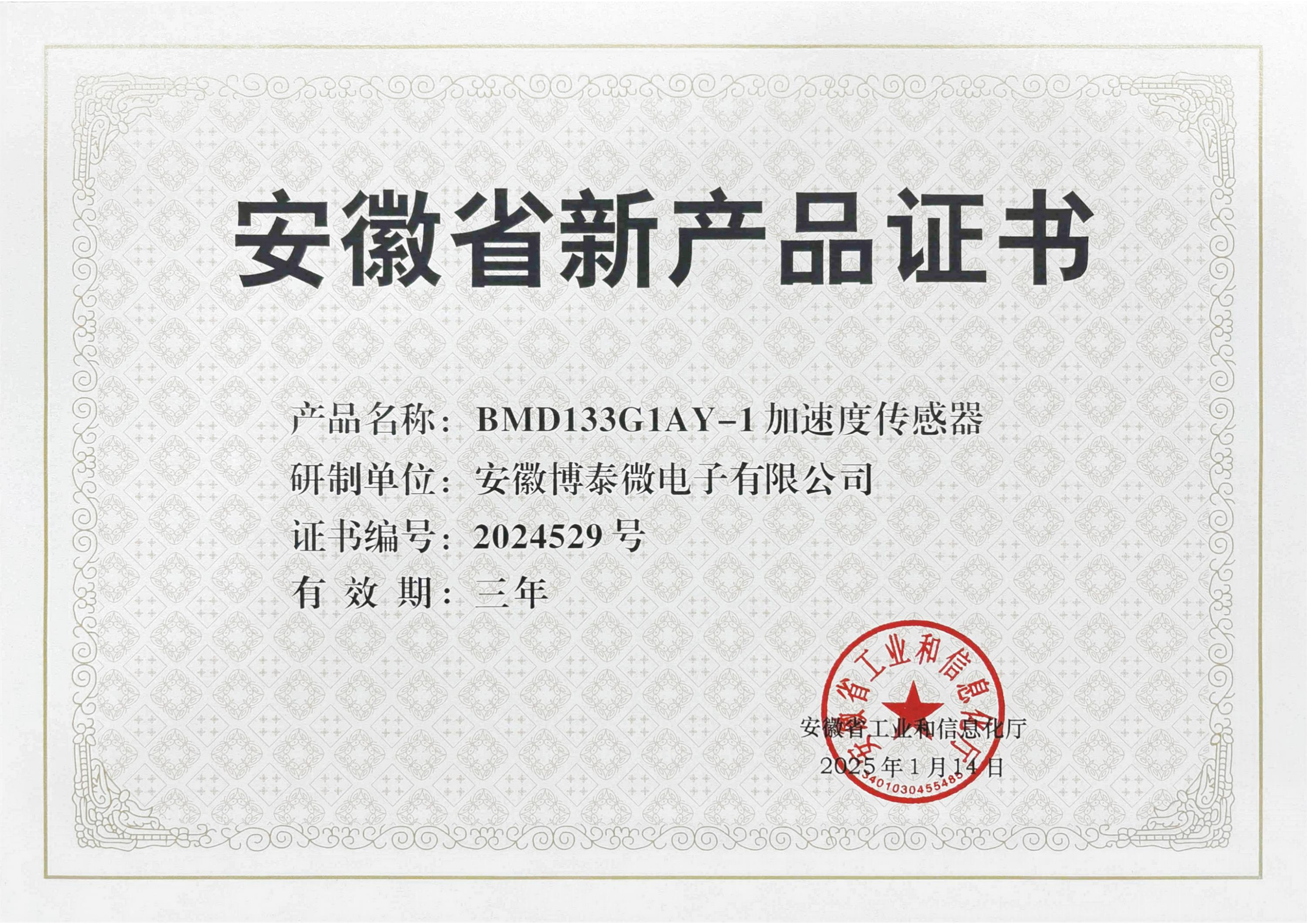 安徽省新产品证书 - 加速度传感器