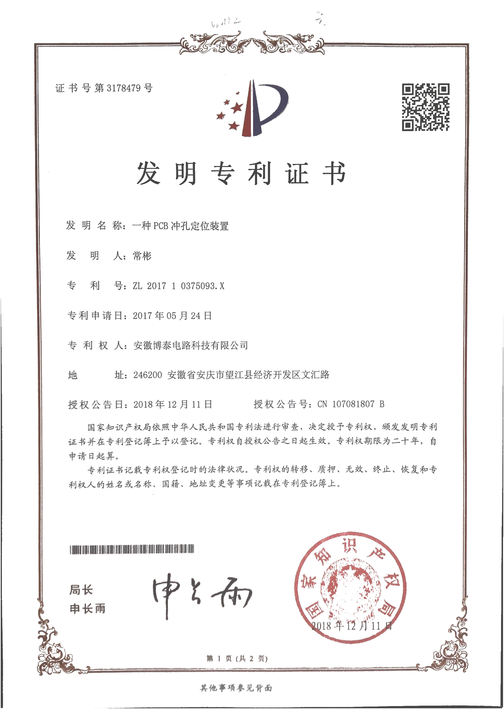 发明专利证书 - PCB 冲孔定位装置
