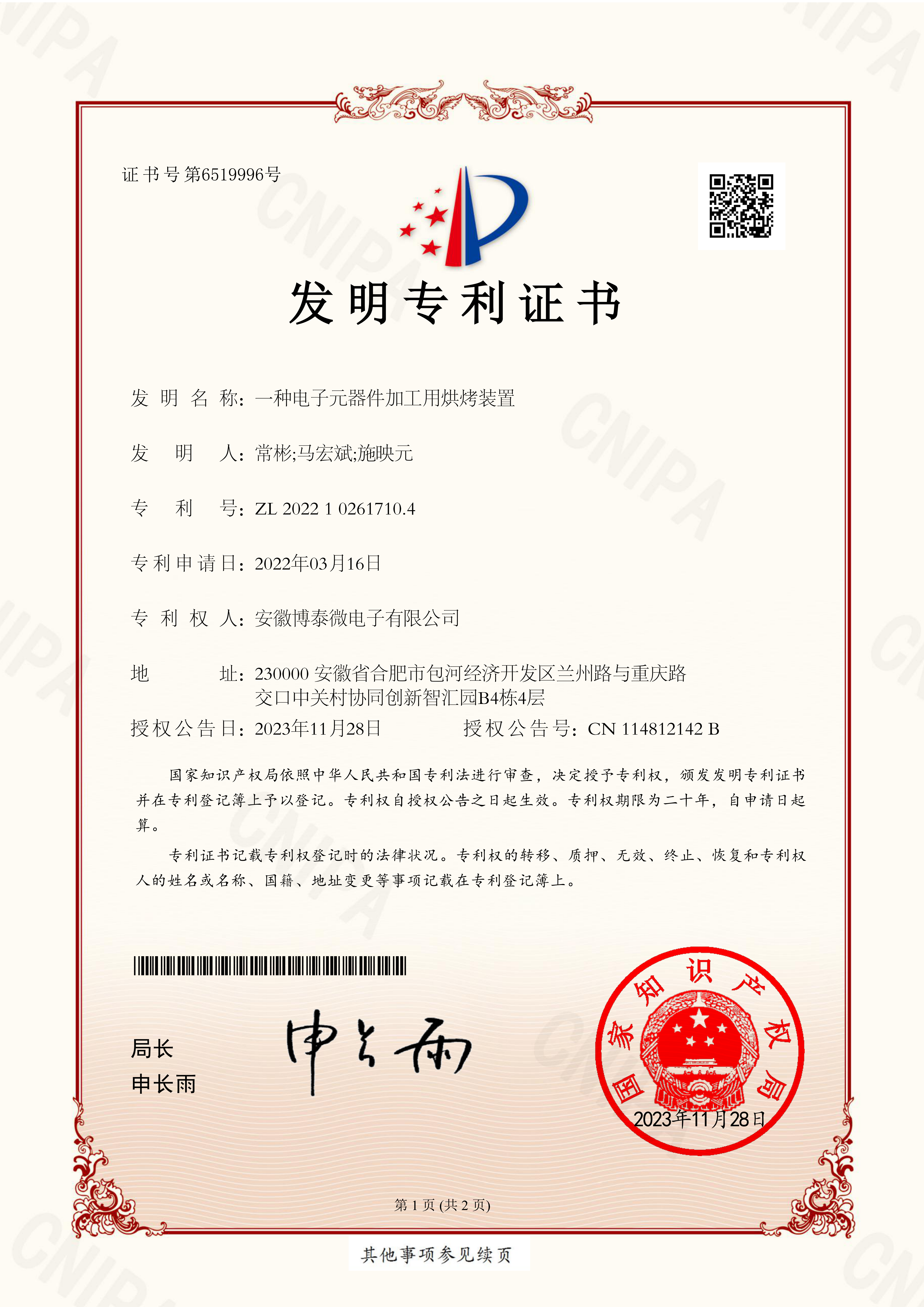 发明专利证书 - 电子元器件烘烤装置