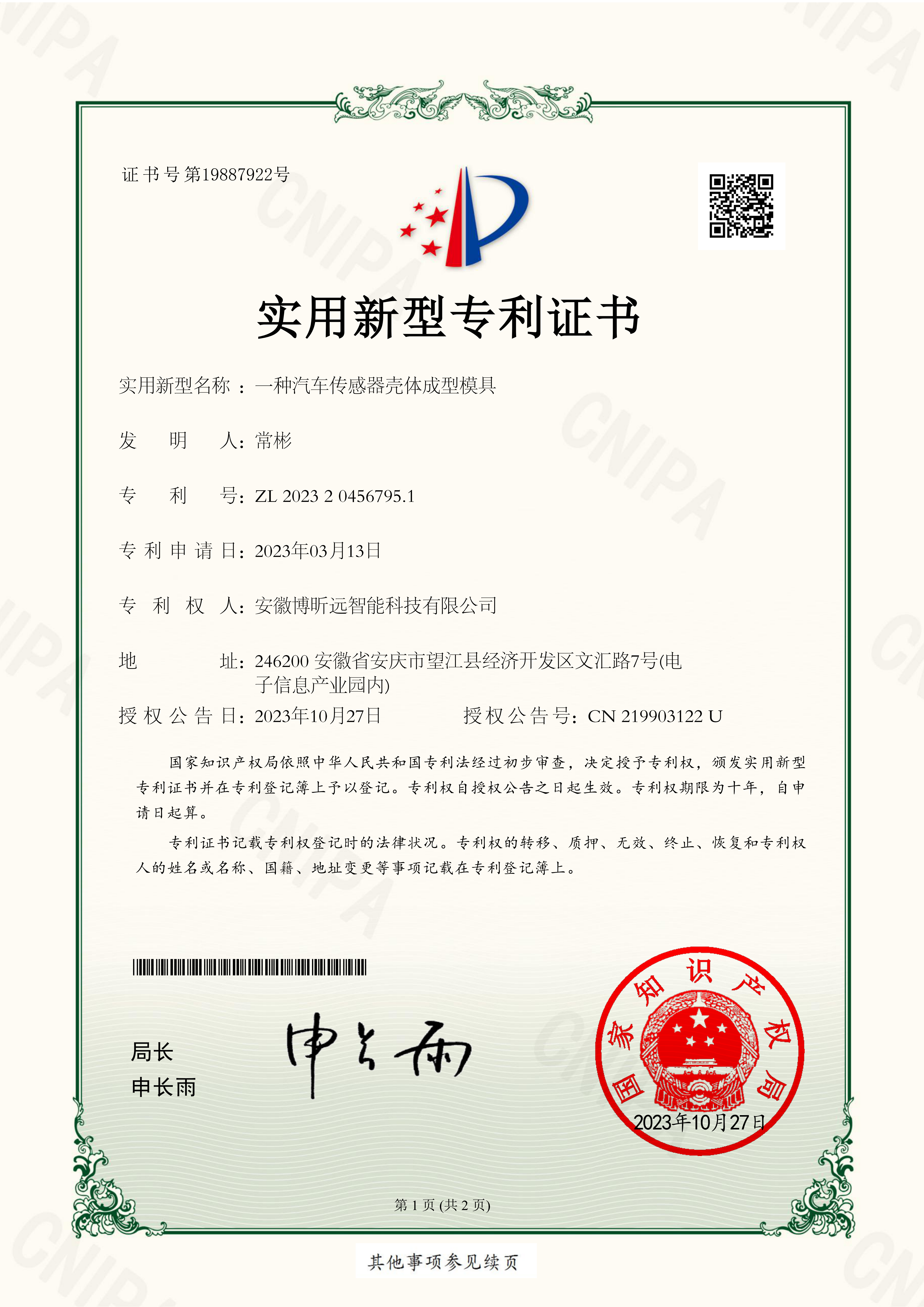 实用新型专利证书 - 汽车传感器壳体模具